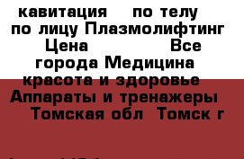 Lpg  кавитация Rf по телу Rf по лицу Плазмолифтинг › Цена ­ 300 000 - Все города Медицина, красота и здоровье » Аппараты и тренажеры   . Томская обл.,Томск г.